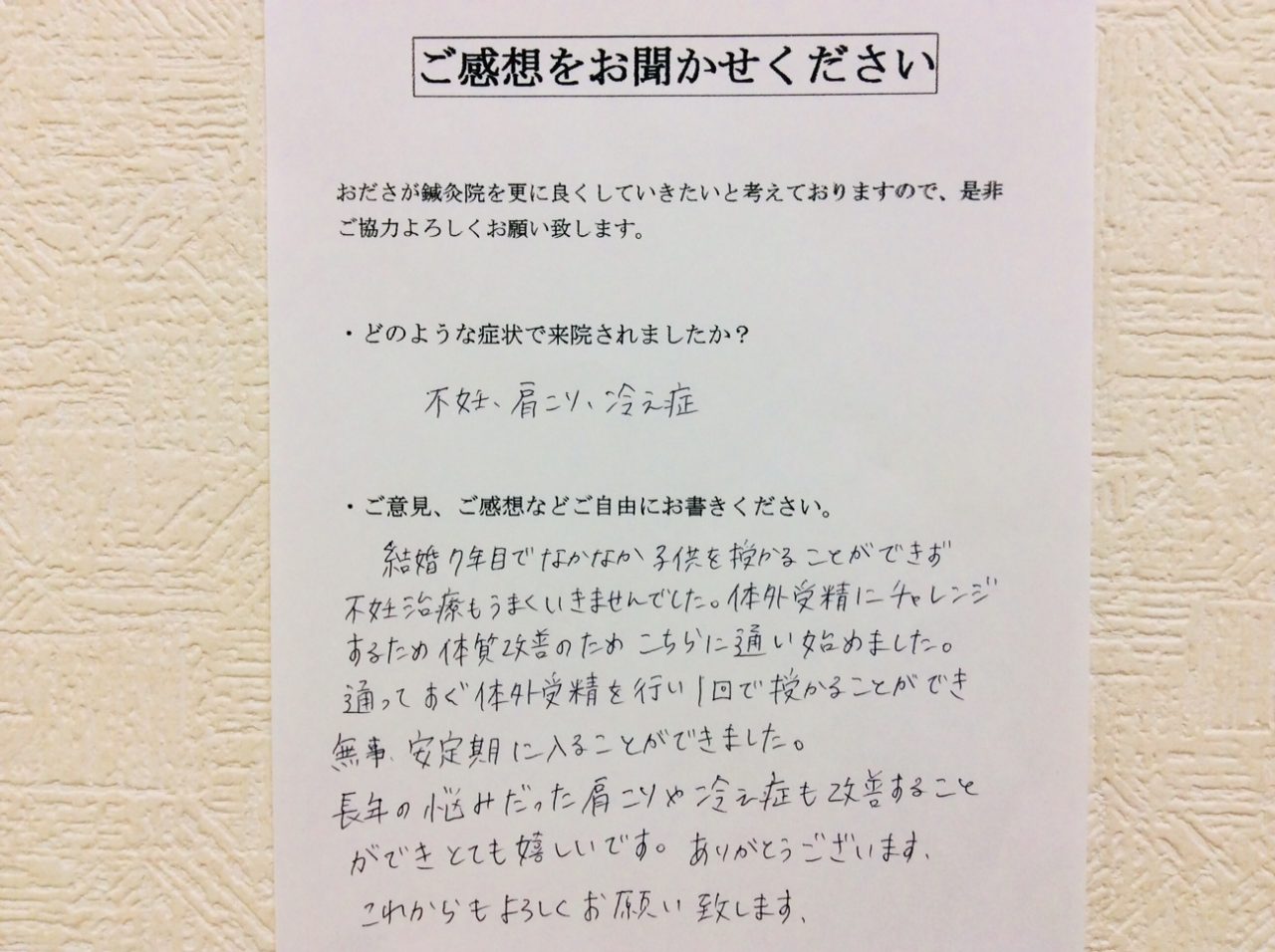 患者からの　手書手紙　海老名総合病院　不妊、肩こり、冷え症